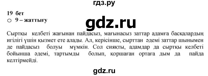 ГДЗ по казахскому языку 11 класс Қосымова   страница (бет) - 19, Решебник