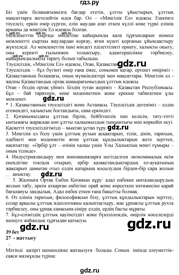 ГДЗ по казахскому языку 11 класс Қосымова   страница (бет) - 39, Решебник