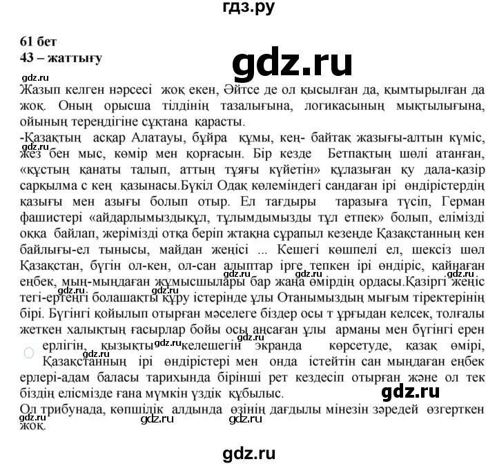ГДЗ по казахскому языку 11 класс Қосымова   страница (бет) - 61, Решебник
