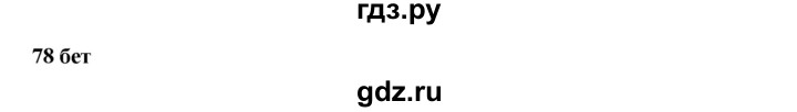 ГДЗ по казахскому языку 11 класс Қосымова   страница (бет) - 78, Решебник