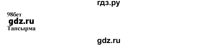 ГДЗ по казахскому языку 11 класс Қосымова   страница (бет) - 98, Решебник