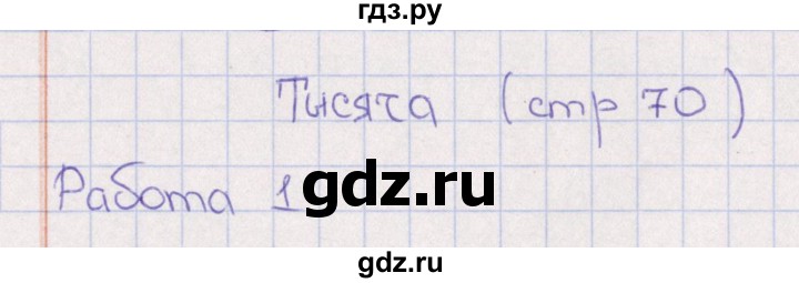 ГДЗ по математике 3 класс  Рудницкая рабочая тетрадь Устный счет  страница - 70, Решебник