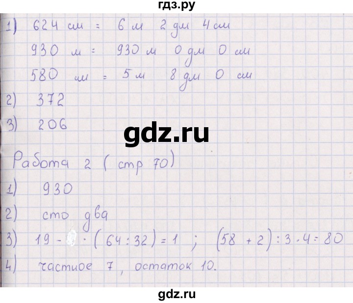 ГДЗ по математике 3 класс  Рудницкая рабочая тетрадь Устный счет (Моро)  страница - 70, Решебник