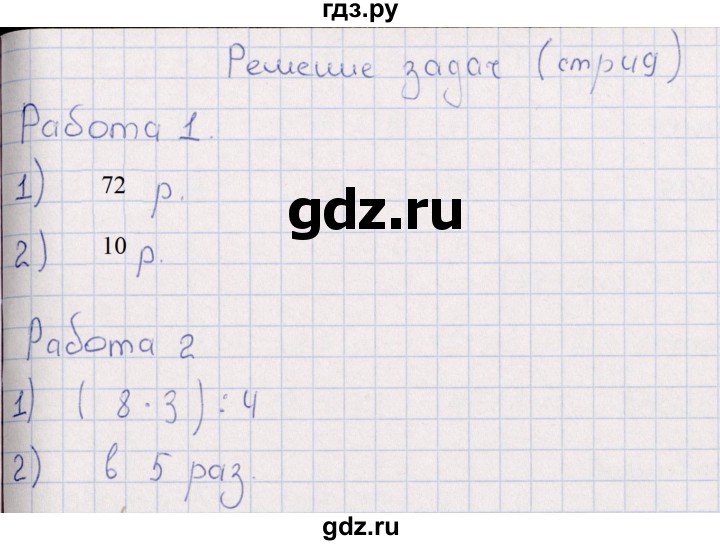 ГДЗ по математике 3 класс  Рудницкая рабочая тетрадь Устный счет (Моро)  страница - 49, Решебник