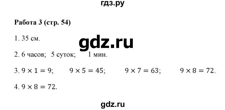 ГДЗ по математике 3 класс  Рудницкая рабочая тетрадь Устный счет (Моро)  страница - 54, Решебник