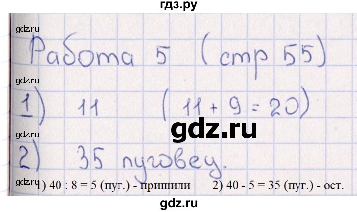 ГДЗ по математике 3 класс  Рудницкая рабочая тетрадь Устный счет (Моро)  страница - 55, Решебник