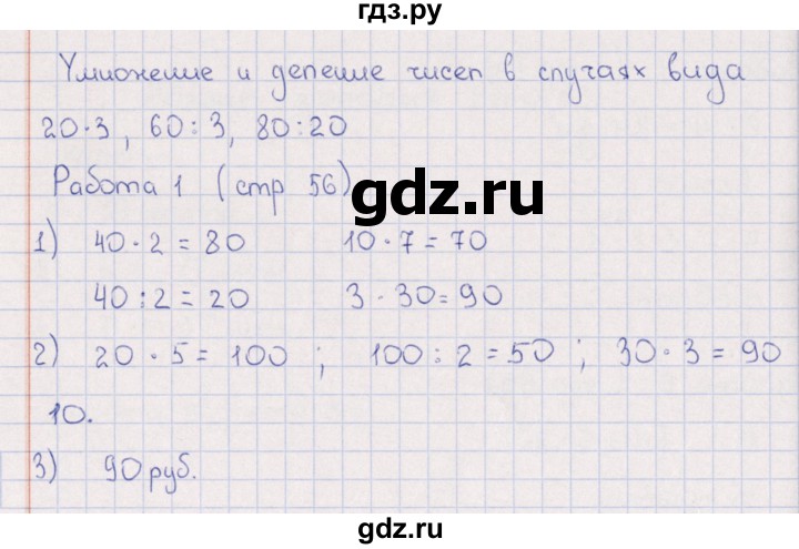 ГДЗ по математике 3 класс  Рудницкая рабочая тетрадь Устный счет (Моро)  страница - 56, Решебник