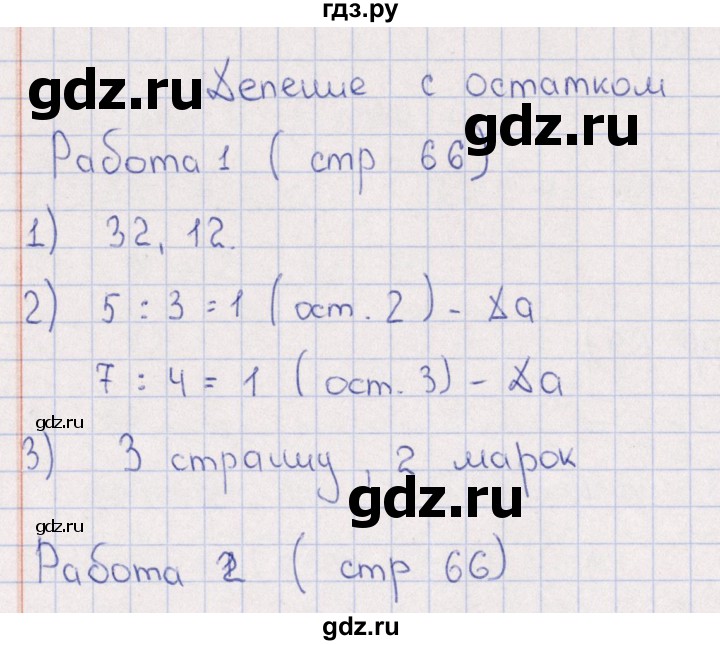 ГДЗ по математике 3 класс  Рудницкая рабочая тетрадь Устный счет (Моро)  страница - 66, Решебник