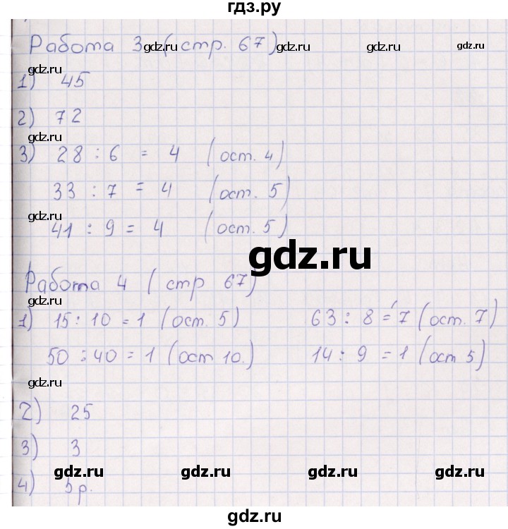 ГДЗ по математике 3 класс  Рудницкая рабочая тетрадь Устный счет (Моро)  страница - 67, Решебник