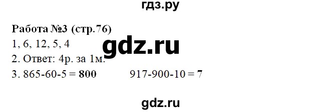 ГДЗ по математике 3 класс  Рудницкая рабочая тетрадь Устный счет (Моро)  страница - 76, Решебник