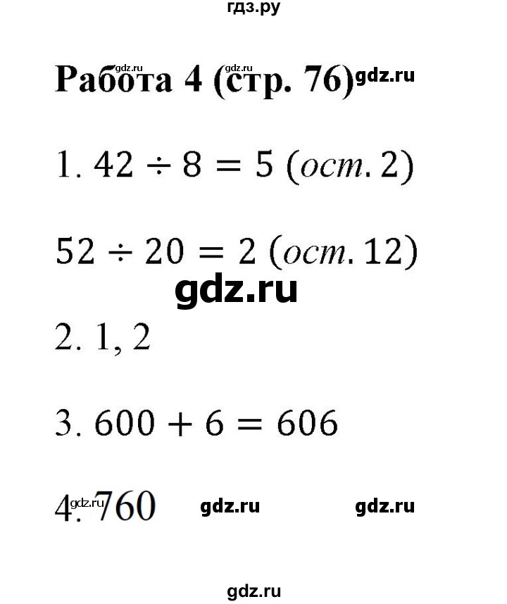 ГДЗ по математике 3 класс  Рудницкая рабочая тетрадь Устный счет (Моро)  страница - 76, Решебник