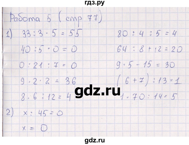 ГДЗ по математике 3 класс  Рудницкая рабочая тетрадь Устный счет (Моро)  страница - 77, Решебник