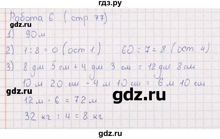 ГДЗ по математике 3 класс  Рудницкая рабочая тетрадь Устный счет (Моро)  страница - 77, Решебник