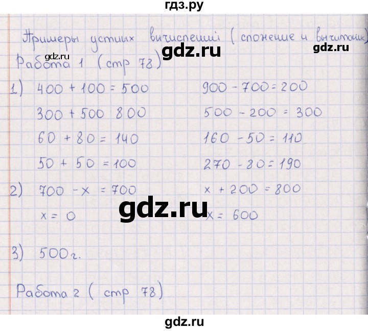 ГДЗ по математике 3 класс  Рудницкая рабочая тетрадь Устный счет (Моро)  страница - 78, Решебник