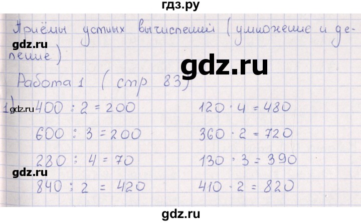 ГДЗ по математике 3 класс  Рудницкая рабочая тетрадь Устный счет (Моро)  страница - 83, Решебник