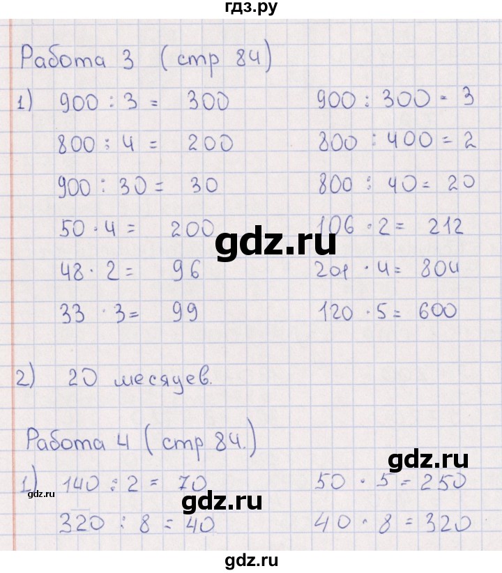 ГДЗ по математике 3 класс  Рудницкая рабочая тетрадь Устный счет (Моро)  страница - 84, Решебник