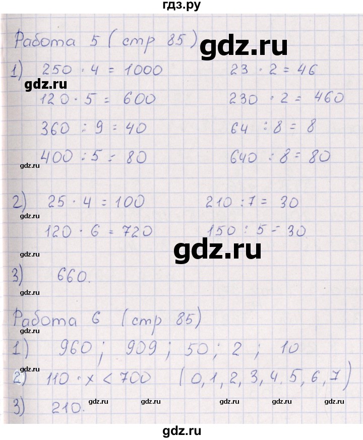 ГДЗ по математике 3 класс  Рудницкая рабочая тетрадь Устный счет (Моро)  страница - 85, Решебник