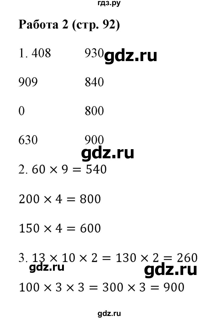 ГДЗ по математике 3 класс  Рудницкая рабочая тетрадь Устный счет (Моро)  страница - 92, Решебник