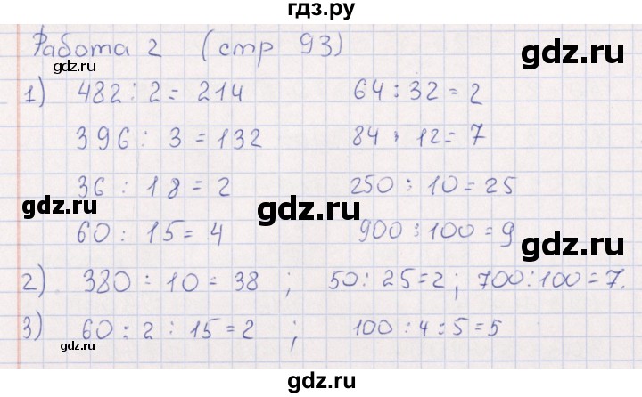 ГДЗ по математике 3 класс  Рудницкая рабочая тетрадь Устный счет (Моро)  страница - 93, Решебник