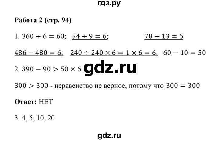 ГДЗ по математике 3 класс  Рудницкая рабочая тетрадь Устный счет (Моро)  страница - 94, Решебник