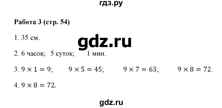 ГДЗ по математике 3 класс  Рудницкая рабочая тетрадь Устный счет (Моро)  страница - 54, Решебник №1