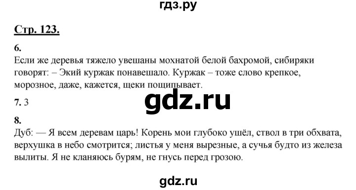 ГДЗ по русскому языку 3 класс Александрова   страница - 123, Решебник №1