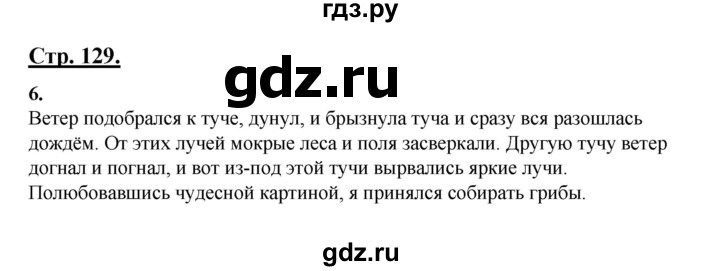 ГДЗ по русскому языку 3 класс Александрова   страница - 129, Решебник №1