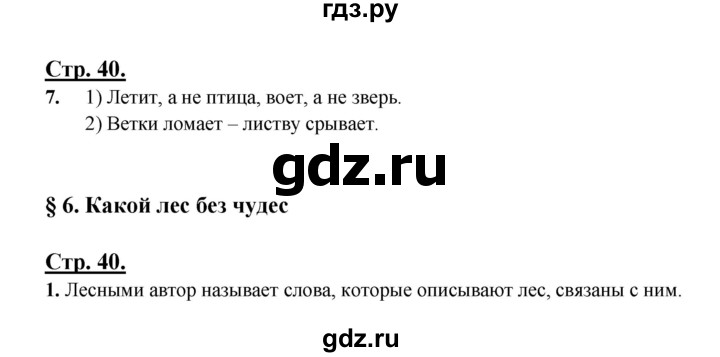 ГДЗ по русскому языку 3 класс Александрова   страница - 40-41, Решебник №1