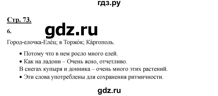 ГДЗ по русскому языку 3 класс Александрова   страница - 73-74, Решебник №1