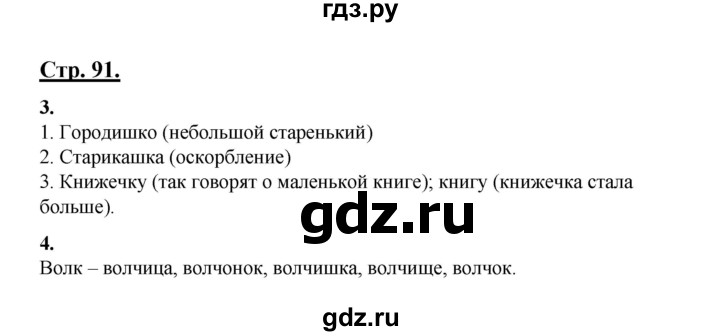 ГДЗ по русскому языку 3 класс Александрова   страница - 91, Решебник №1