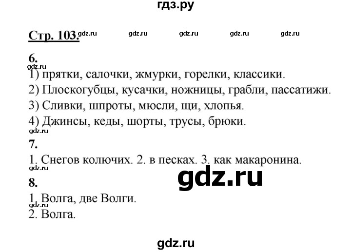 ГДЗ по русскому языку 3 класс Александрова   страница - 103, Решебник №1