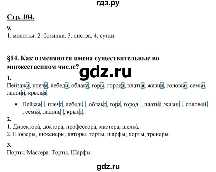 ГДЗ по русскому языку 3 класс Александрова   страница - 104-105, Решебник №1