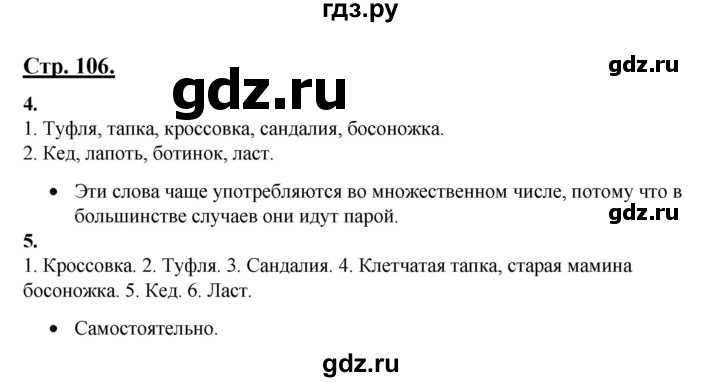 ГДЗ по русскому языку 3 класс Александрова   страница - 106, Решебник №1