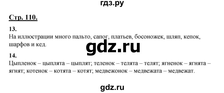 ГДЗ по русскому языку 3 класс Александрова   страница - 110, Решебник №1