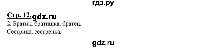 ГДЗ по русскому языку 3 класс Александрова   страница - 12, Решебник №1