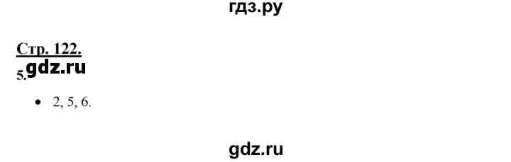 ГДЗ по русскому языку 3 класс Александрова   страница - 122, Решебник №1