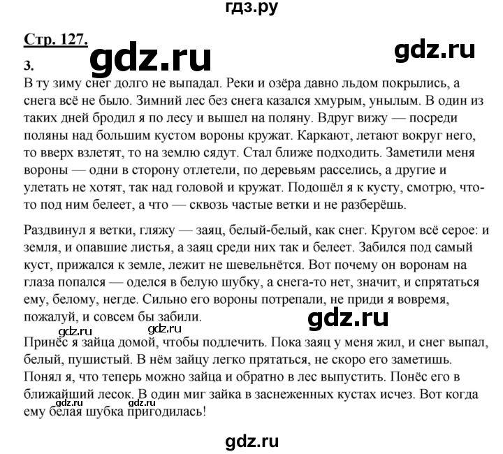 ГДЗ по русскому языку 3 класс Александрова   страница - 127, Решебник №1