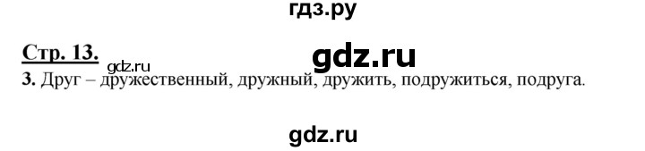 ГДЗ по русскому языку 3 класс Александрова   страница - 13, Решебник №1