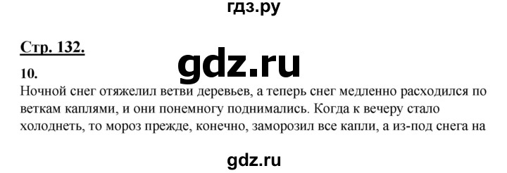 ГДЗ по русскому языку 3 класс Александрова   страница - 132, Решебник №1