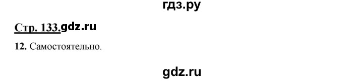 ГДЗ по русскому языку 3 класс Александрова   страница - 133, Решебник №1