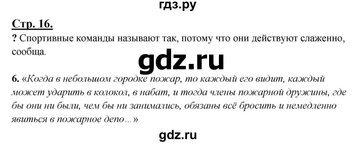 ГДЗ по русскому языку 3 класс Александрова   страница - 16, Решебник №1