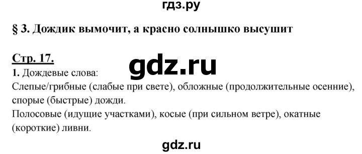 ГДЗ по русскому языку 3 класс Александрова   страница - 17, Решебник №1