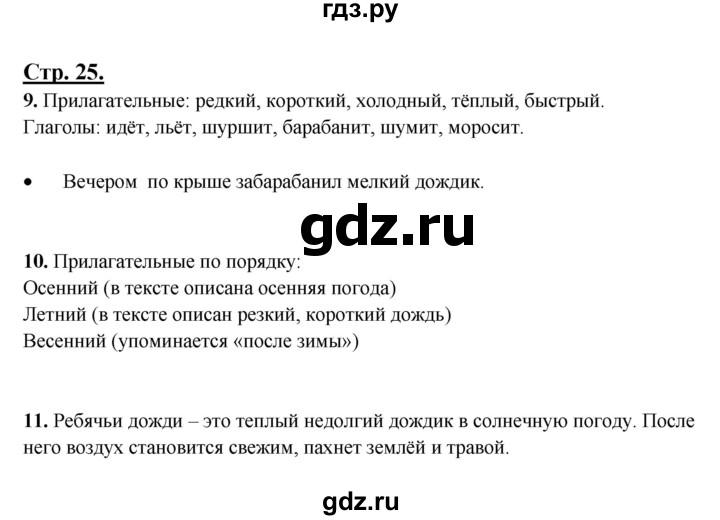 ГДЗ по русскому языку 3 класс Александрова   страница - 25, Решебник №1
