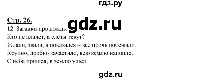ГДЗ по русскому языку 3 класс Александрова   страница - 26, Решебник №1