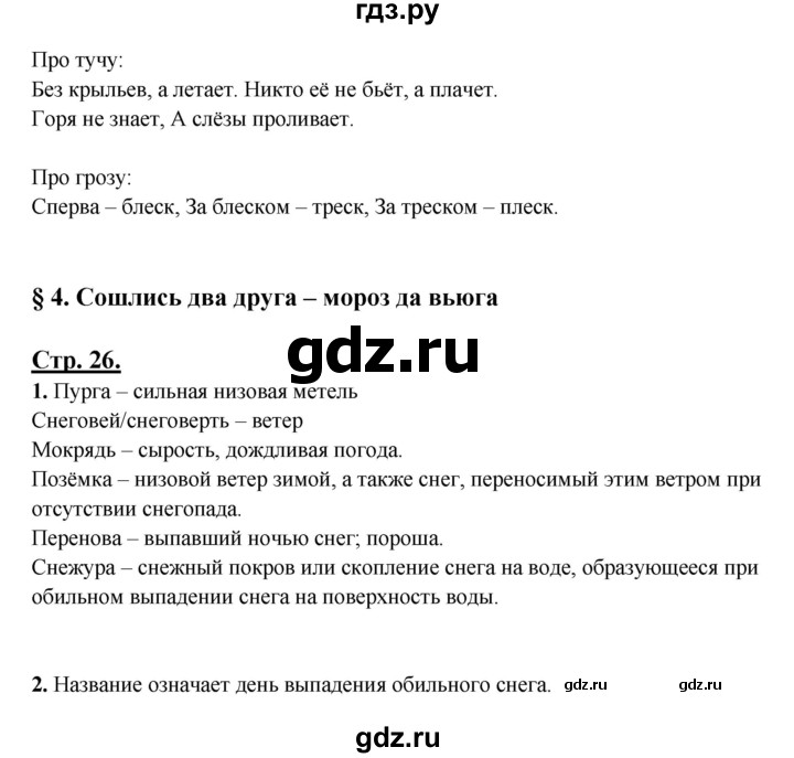 ГДЗ по русскому языку 3 класс Александрова   страница - 26, Решебник №1
