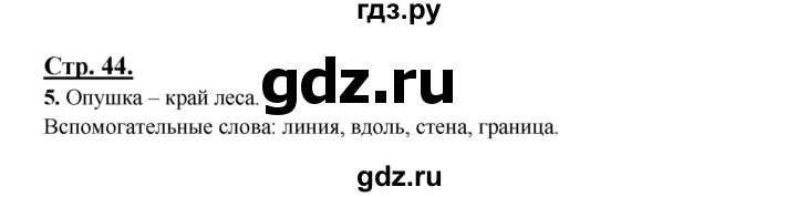 ГДЗ по русскому языку 3 класс Александрова   страница - 44-45, Решебник №1