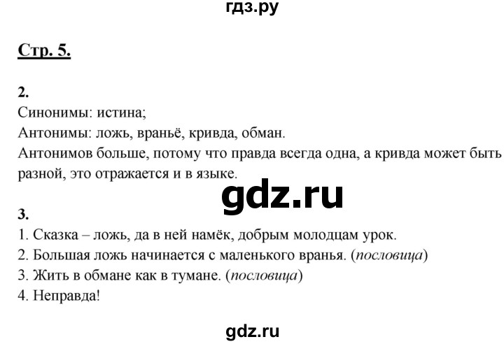 ГДЗ по русскому языку 3 класс Александрова   страница - 5, Решебник №1