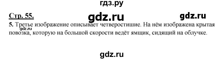 ГДЗ по русскому языку 3 класс Александрова   страница - 55, Решебник №1