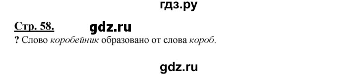 ГДЗ по русскому языку 3 класс Александрова   страница - 58, Решебник №1