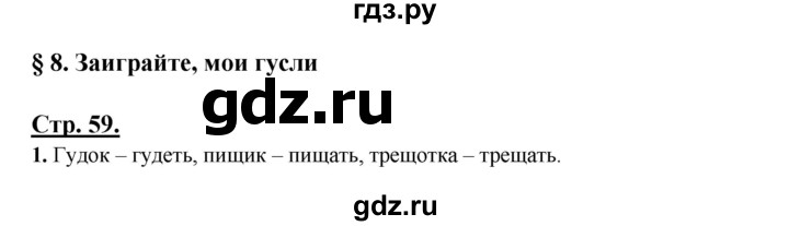 ГДЗ по русскому языку 3 класс Александрова   страница - 59, Решебник №1